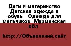 Дети и материнство Детская одежда и обувь - Одежда для мальчиков. Мурманская обл.